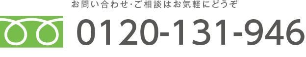お問い合わせ・ご相談はお気軽にどうぞ 0120-131-946